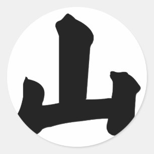 漢字: 意味しているシャン語: 丘、山 ラウンドシール