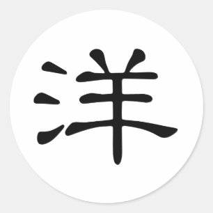 漢字: 意味しているヤン: 外国海; ラウンドシール