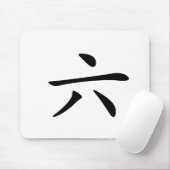 漢字: 意味している劉: 6つの数 マウスパッド (マウス)