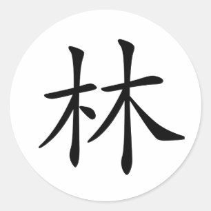 漢字: 意味している林: 森林 ラウンドシール