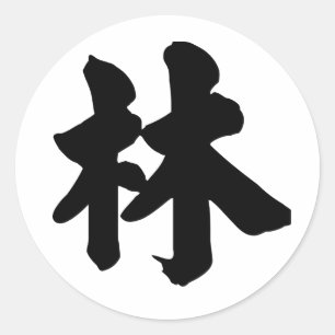 漢字: 意味している林: 森林 ラウンドシール