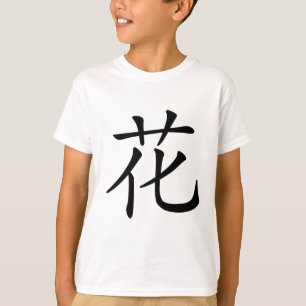 漢字: 意味している華: 花、開花、 Tシャツ