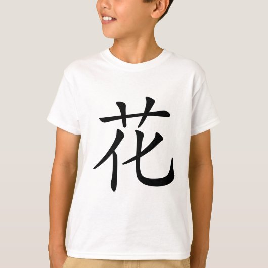 漢字: 意味している華: 花、開花、 Tシャツ (正面)