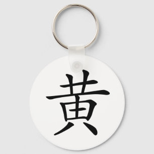 漢字: 意味している黄: 黄色 キーホルダー