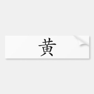 漢字: 意味している黄: 黄色 バンパーステッカー