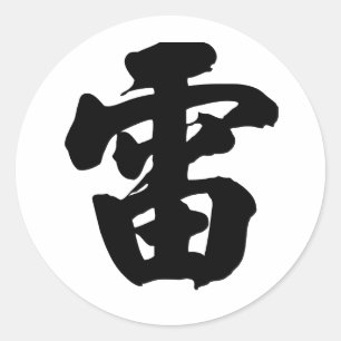 漢字: 意味するレイ: 雷、 ラウンドシール
