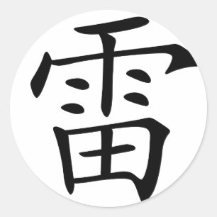 漢字: 意味するレイ: 雷、 ラウンドシール