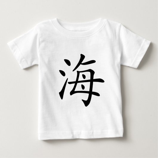 漢字: 意味するhai: 海 ベビーTシャツ (正面)
