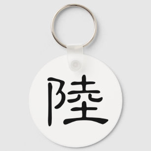 漢字: 意味するlu: 土地、大陸 キーホルダー