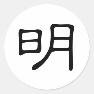 漢字: 意味するming: 明るい、賢い ラウンドシール