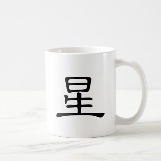 漢字: 意味するxing: 星 コーヒーマグカップ (右)