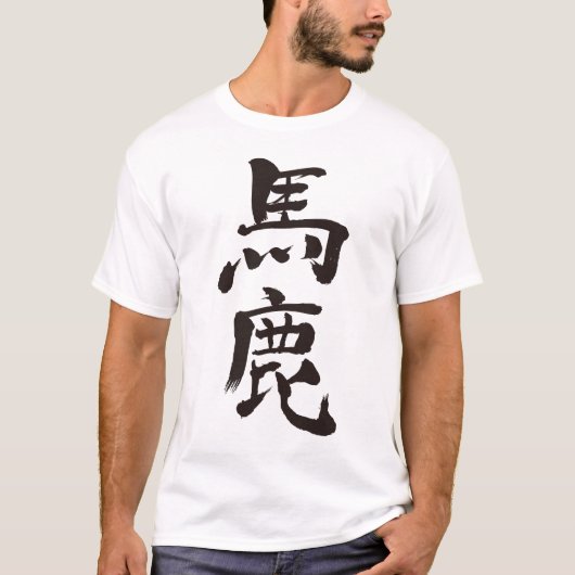 [漢字]愚かなラグラン Tシャツ (正面)