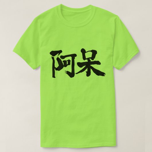 [漢字]愚か者 Tシャツ (デザイン正面)