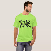 [漢字]愚か者 Tシャツ (正面フル)