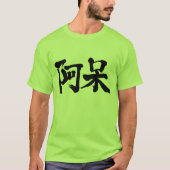 [漢字]愚か者 Tシャツ (正面)