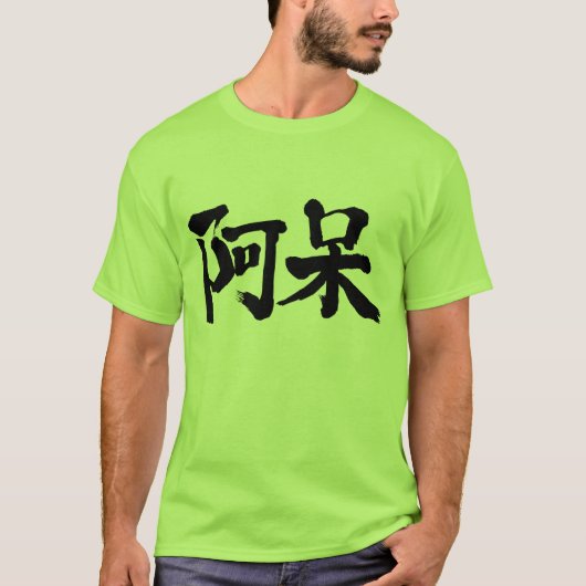 [漢字]愚か者 Tシャツ (正面)