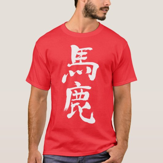 [漢字]愚か者 Tシャツ (正面)