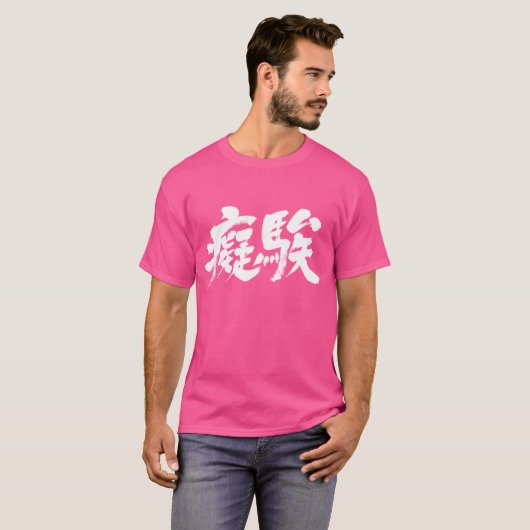 [漢字]愚か Tシャツ (正面フル)