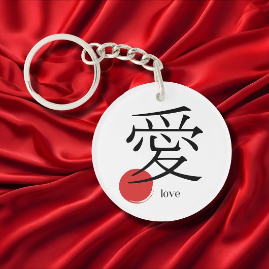 漢字 愛の言葉のシンボル キーホルダー