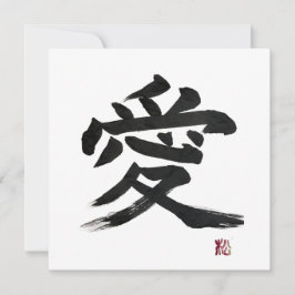 漢字「愛」の書道アート