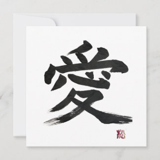 漢字「愛」の書道アート
