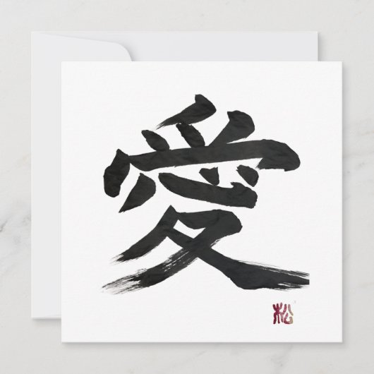 漢字「愛」の書道アート (正面)