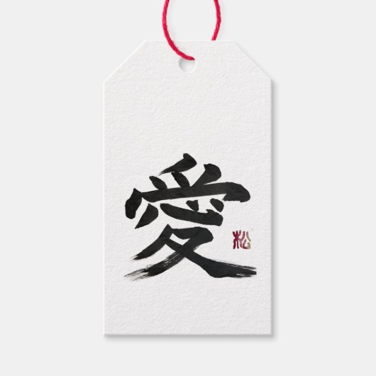 漢字「愛」の書道アート ギフトタグ (正面)