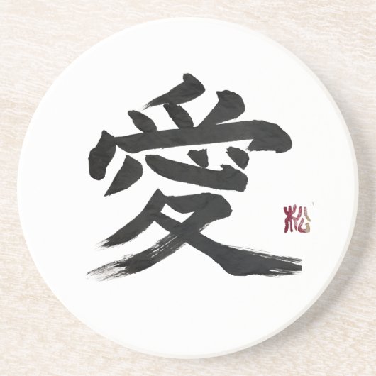 漢字「愛」の書道アート コースター (正面)