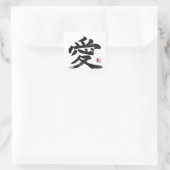 漢字「愛」の書道アート スクエアシール (バッグ)