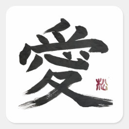 漢字「愛」の書道アート スクエアシール