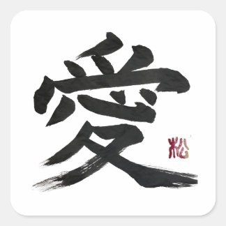 漢字「愛」の書道アート スクエアシール