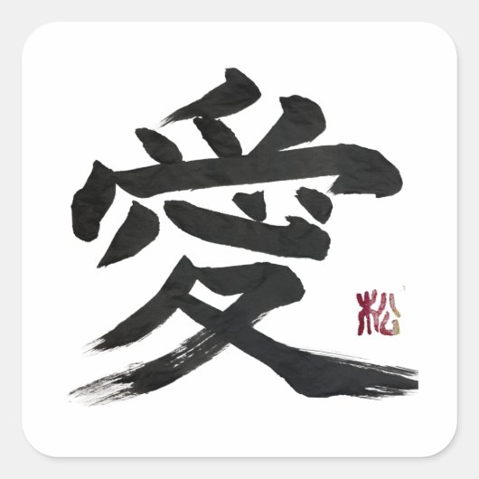漢字「愛」の書道アート スクエアシール (正面)