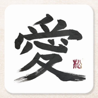 漢字「愛」の書道アート スクエアペーパーコースター