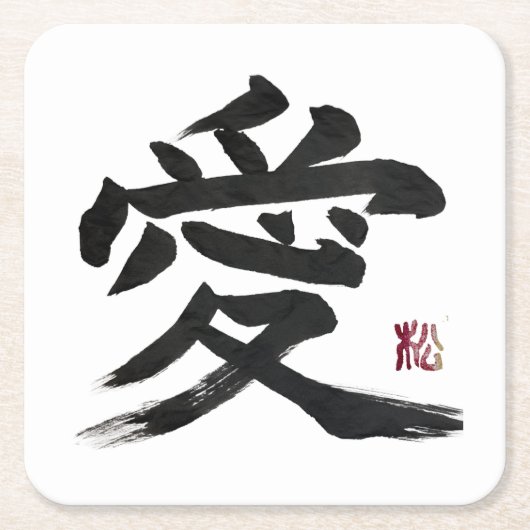 漢字「愛」の書道アート スクエアペーパーコースター (正面)