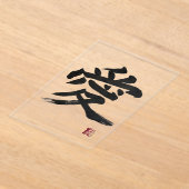漢字「愛」の書道 アクリル招待状 (レイダウン)
