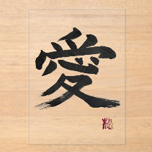 漢字「愛」の書道