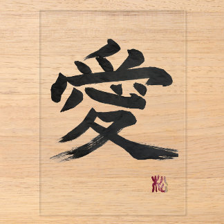 漢字「愛」の書道 アクリル招待状