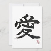 漢字「愛」の書道 招待状 (正面)