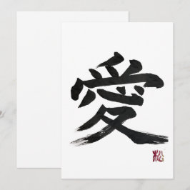 漢字「愛」の書道 招待状