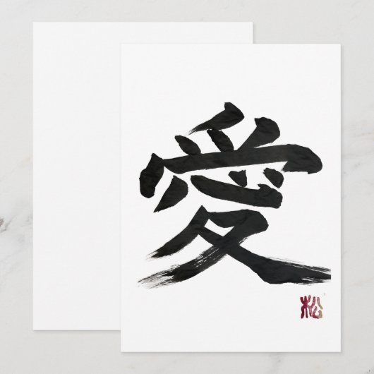 漢字「愛」の書道 招待状 (正面/裏面)