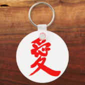 【漢字】愛 キーホルダー (正面)