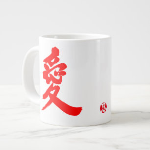 【漢字】愛 ジャンボコーヒーマグカップ