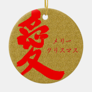 【漢字】愛 セラミックオーナメント
