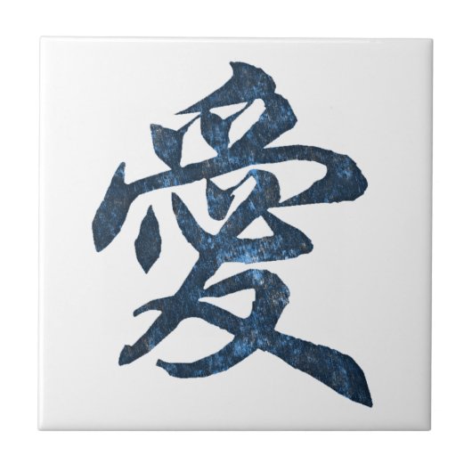 漢字"愛" タイル (正面)