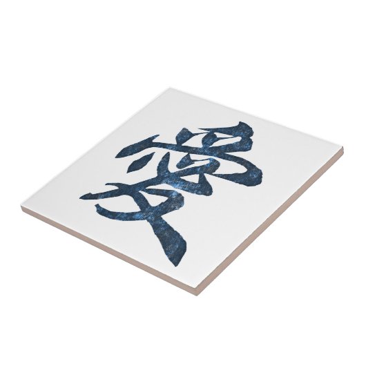 漢字"愛" タイル (側面)