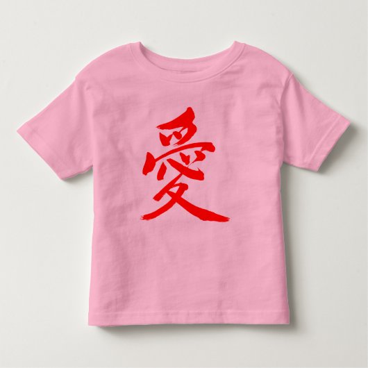 【漢字】愛 トドラーTシャツ (正面)