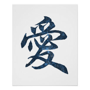 漢字"愛" ポスター