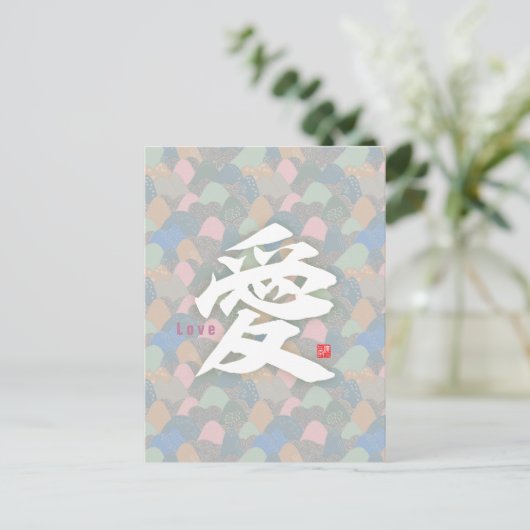 漢字 - 愛 ポストカード (スタンド正面)