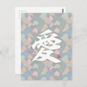 漢字 - 愛 ポストカード (正面/裏面)