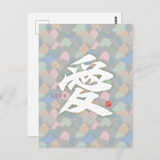 漢字 - 愛 ポストカード (正面/裏面)
